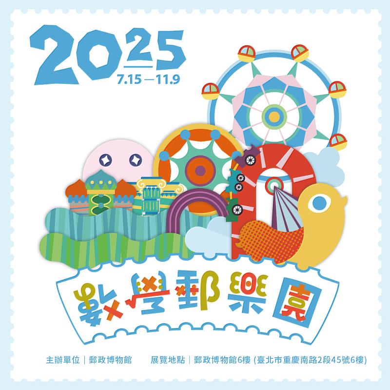 「數學郵樂園」特展 / 中華郵政提供