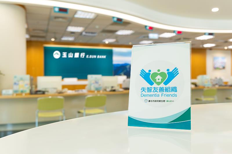 響應政府政策，玉山銀行138家分行獲失智友善組織認證。
