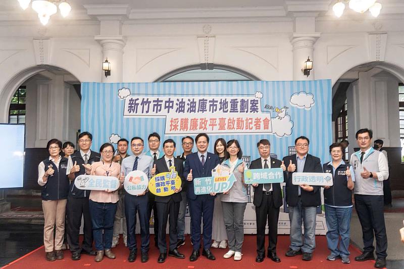 圖說1 新竹市政府於今(14)上午舉辦「中油油庫市地重劃案採購廉政平臺」啟動記者會