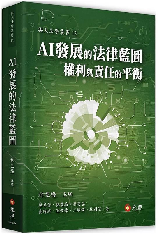 《AI發展的法律藍圖—權利與責任的平衡》