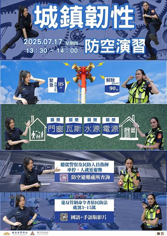 圖說1 新竹市2025城鎮韌性（防空）演習海報
