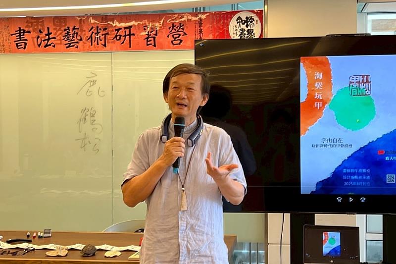 2025濡墨知書書法藝術研習營，第一堂課邀請中華甲骨文藝術協會創會理事長鹿鶴松老師授課。