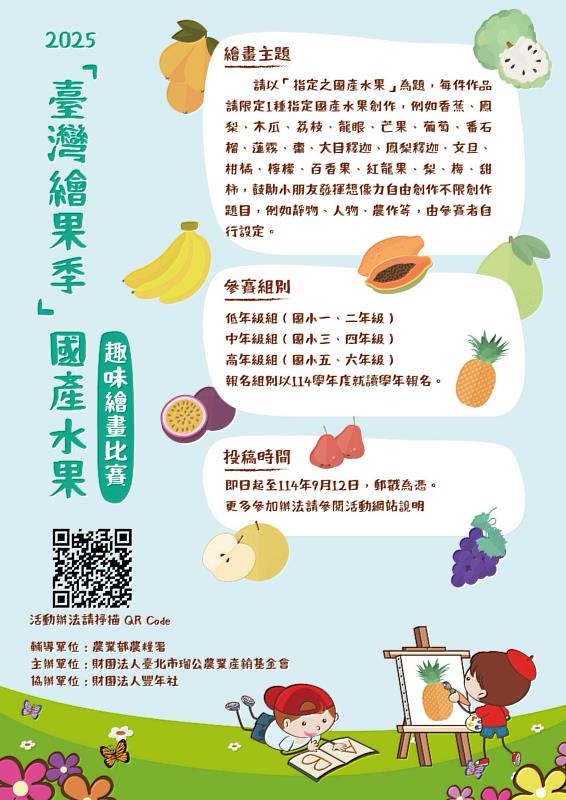 2025臺灣繪果季報名徵件資訊