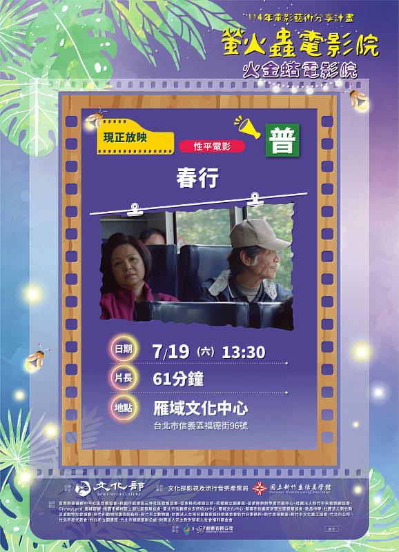 7月19日下午於雁域文化中心，放映電影《春行》