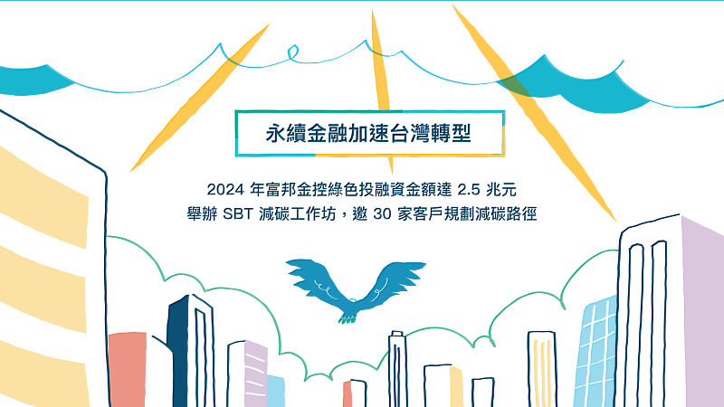 富邦金控發布2024年永續報告書  支持台灣產業韌性