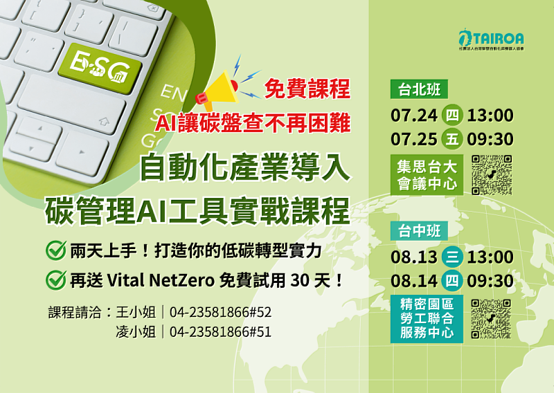 社團法人台灣智慧自動化與機器人協會攜手叡揚資訊舉辦【自動化產業導入碳管理-AI 工具實戰課程】,助企業快速上手。