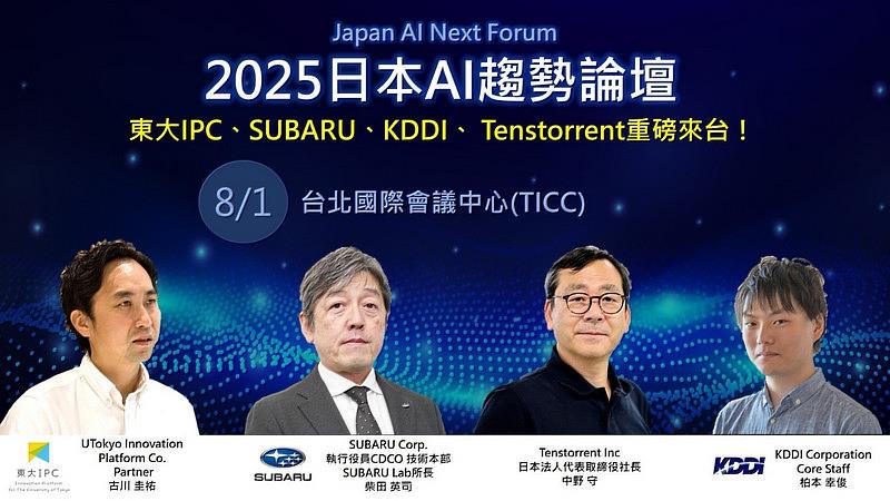 TCA 表示，2025 Japan AI Next Forum 論壇活動將於 8 月 1 日（五）上午 10:00 於台北國際會議中心盛大舉行，自即日起開放線上報名，歡迎產業人士踴躍報名。論壇議程與報名網址：http://www.tippc.tw/UI_layout/SinglePage.aspx?pageid=32。