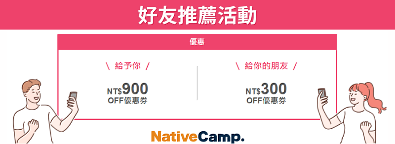 Native Camp「好友推薦活動」
