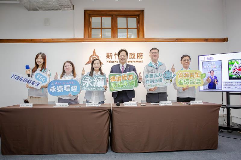 新竹市政府今日召開「安居科技城 幸福真永遠:循環經濟幸福永續施政成果記者會」。