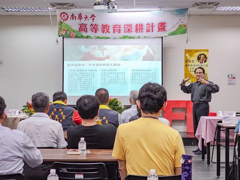 南華大學舉辦「道教論道的化解之道」專題講座，邀請中央研究院李豐楙院士深談道教慈悲與罪感文化。