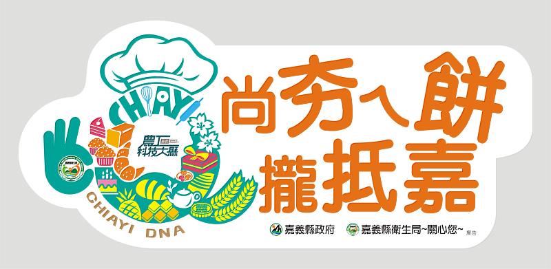 嘉義縣「尚夯ㄟ餅 攏抵嘉」二階抽驗全數合格，邁入分級評核