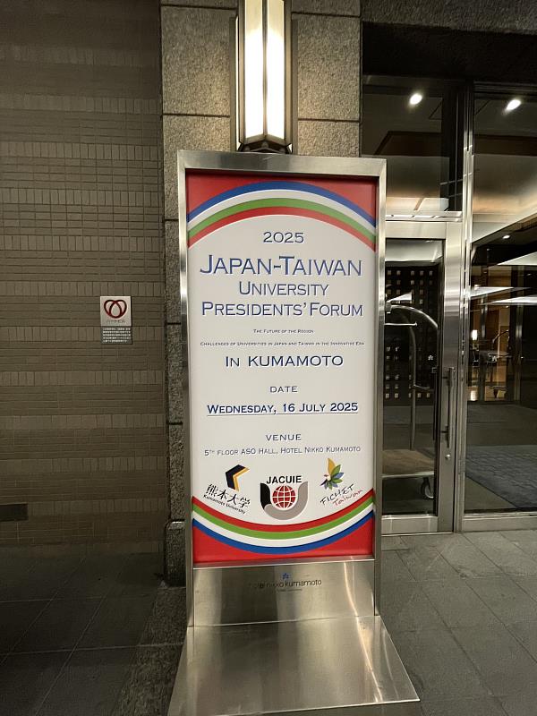2025臺日大學校長論壇