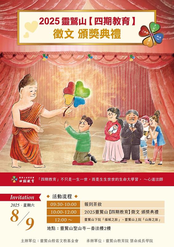 5、頒獎典禮將在8月9日在聖山寺舉行，恭喜所有的得獎者。（靈鷲山佛教教團提供）