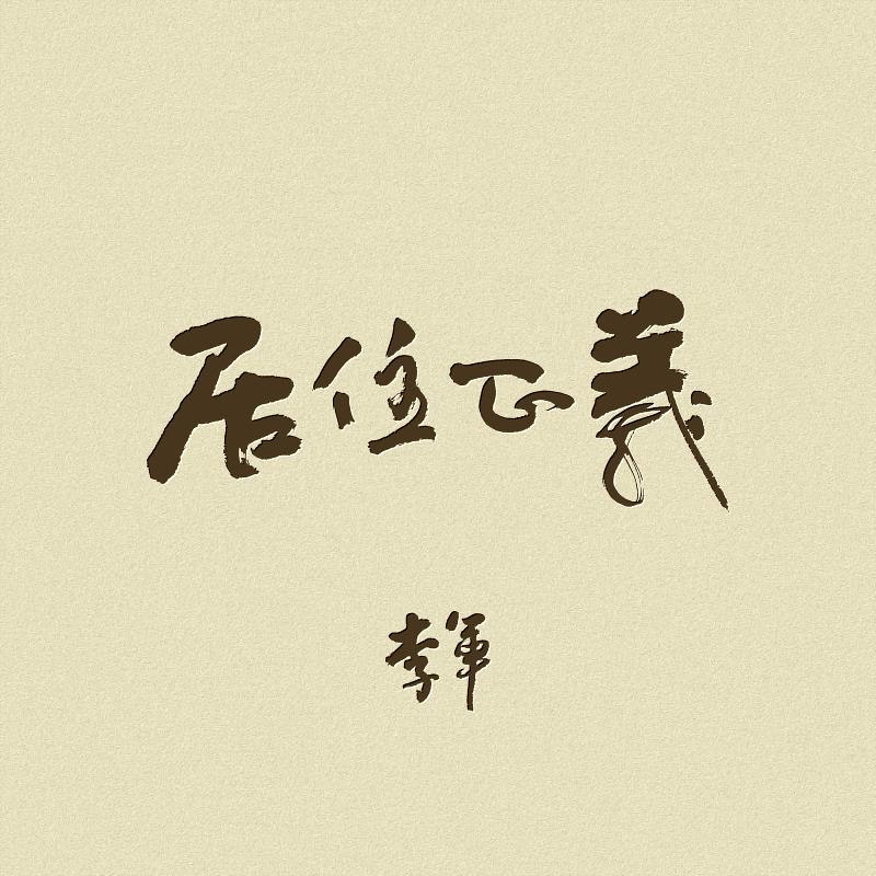 〈居住正義〉以六弦為筆觸，刻畫現實生活的吶喊，並由台灣知名資深吉他演奏家劉雲平擔綱製作，以多年演奏歷練為李軍的首聲怒吼注入厚實而細膩的能量。（圖／風潮音樂　提供）