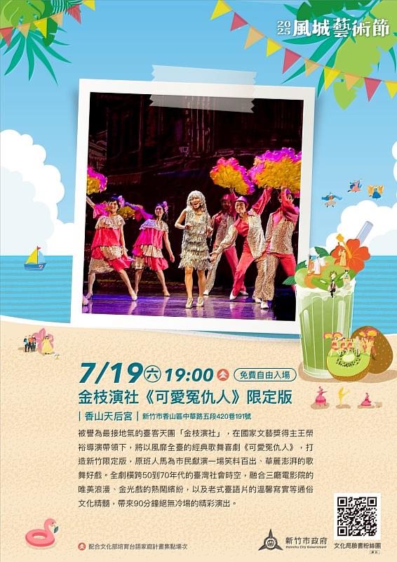 2025風城藝術節第三場7/19登場！金枝演社香山獻演《可愛冤仇人》限定版