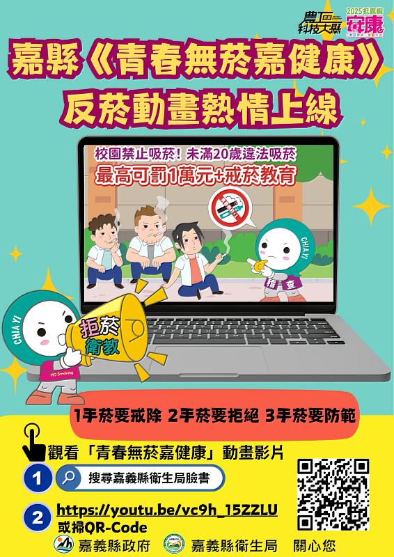 嘉義縣「青春無菸嘉健康」反菸動畫熱情上線