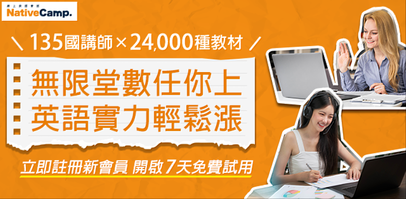 Native Camp提供無限堂數課程