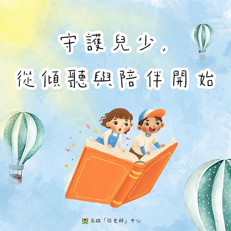 守護兒少，從傾聽與陪伴開始