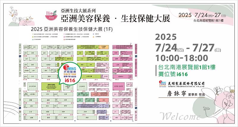 2025亞洲生技大展|新科技│新醫療|天明製藥 誠摯邀請您蒞臨!天明製藥持續聚焦「製藥/食品OEM|再生醫療CDMO│抗癌細胞治療NK│中醫診所軟體系統│」歡迎您一同共襄盛舉!時間:7/24(四)~7/27(日) 10:00 - 18:00(最終日展至17:00 )地點:台北南港展覽館1館1樓 (攤位位置:i616)