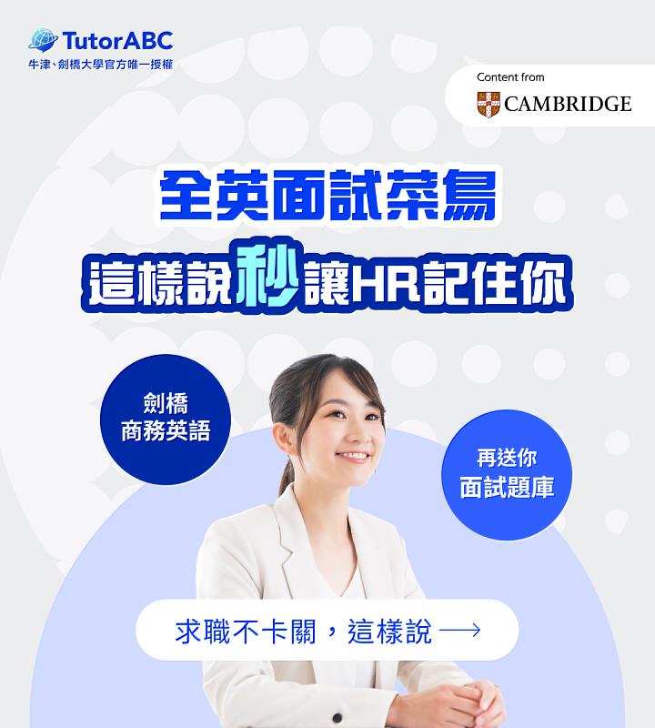 線上教育領導品牌TutorABC針對此現象對其全球3,000家企業培訓客戶進行深度調查，更特別於月底前限時提供專屬「職場實戰英文課程」最高萬元課程補助，協助畢業生提升競爭力。