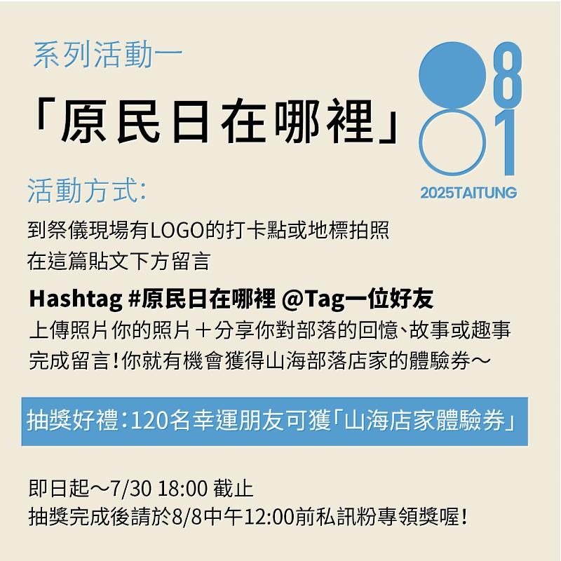 臺東原民日來了! 今年不只慶祝 更邀請大家走進部落 體驗文化之美!