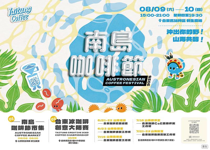 沖出你的野!2025南島咖啡節強勢回歸 8/9、8/10綻放台東週末盛夏