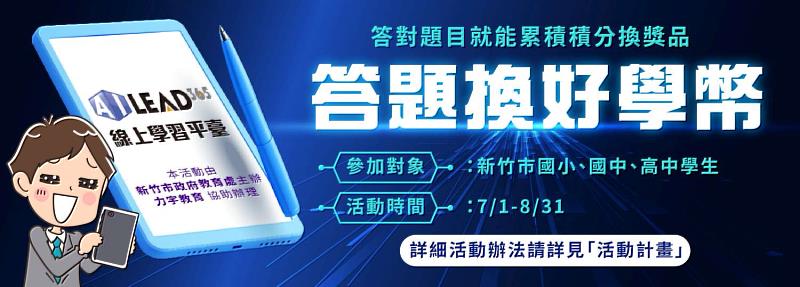 「AILEAD365答題換好學幣」,暑假自主練習最高獲千枚好學幣