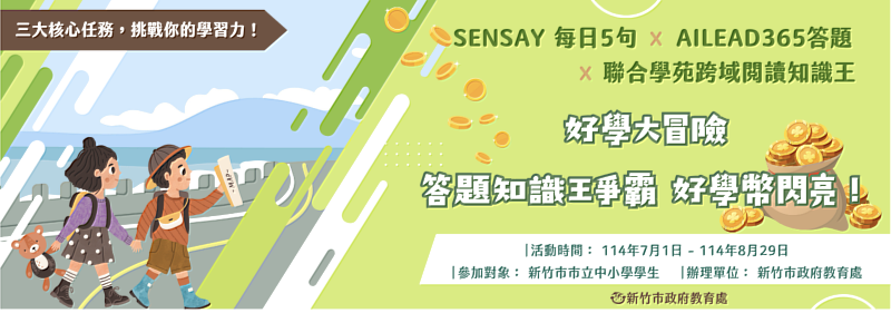 好學大冒險，三大核心任務，讓暑假生活更加精彩