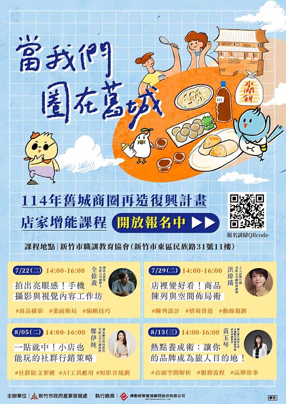 114年舊城商圈再造復興計畫店家增能課程EDM