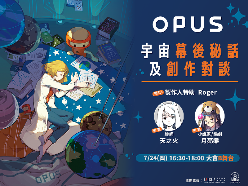 繪師天之火與編劇月亮熊將分享暢銷遊戲《OPUS》從原創到跨域改編的精彩歷程。（文策院提供）