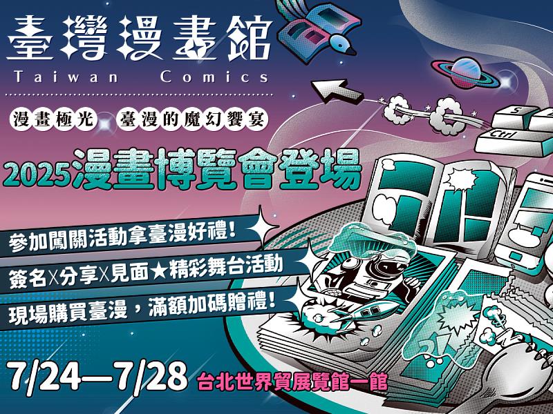 延續去年首度亮相的熱烈好評，由文策院主辦的「臺灣漫畫館」今年再登漫博會。（文策院提供）