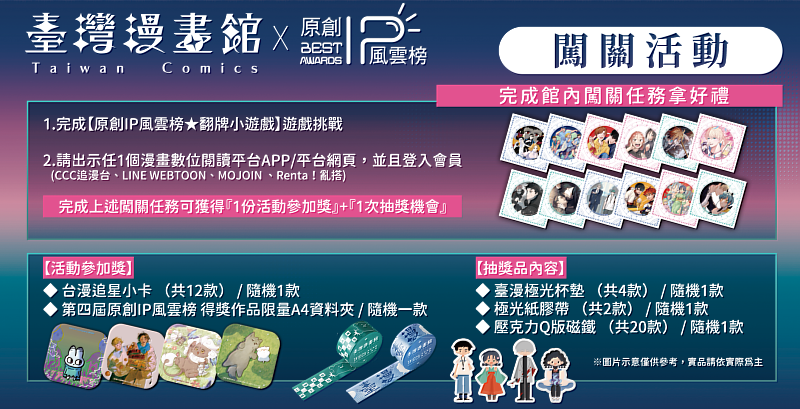 文策院與「原創IP風雲榜」合作闖關活動，完成任務即可將限定臺漫周邊帶回家。（文策院提供）