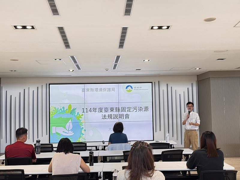 固定污染源管理 臺東縣環保局辦理許可證宣導說明會　強化業者守法與自主管理