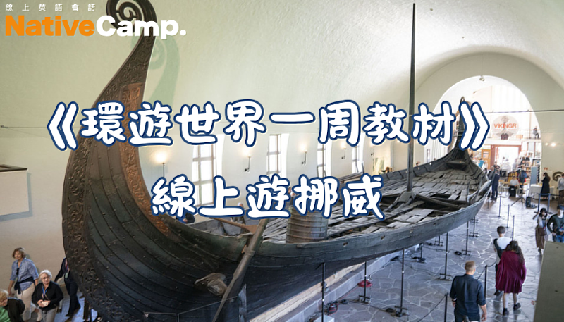 Native Camp環遊世界一周教材「挪威」篇