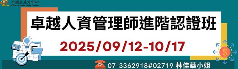 卓越人資管理師進階認證班，打造HR在企業勝利中的角色，強調策略性與領導力