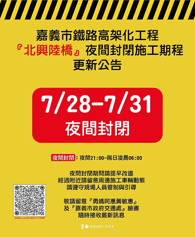 0_北興陸橋配合鐵高施工0728至0731夜間封閉