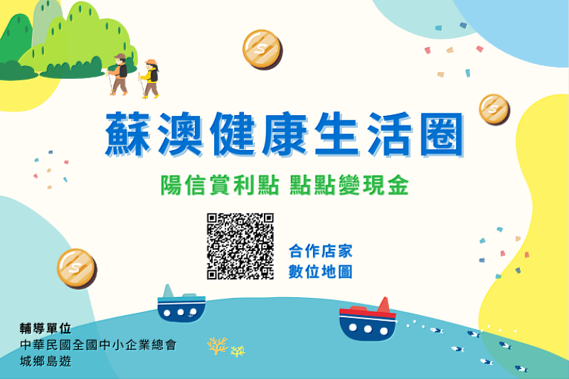 蘇澳健康生活圈_陽信賞利點，點點變現金