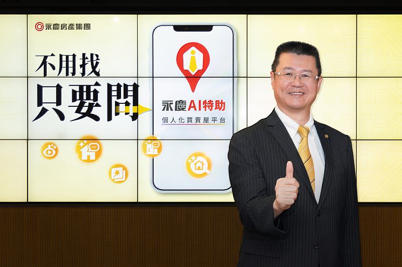 永慶房產集團業務總經理葉凌棋表示,「永慶AI特助」的問世,讓找房進入「不用找,只要問」的嶄新時代。(圖片永慶房產集團提供)。