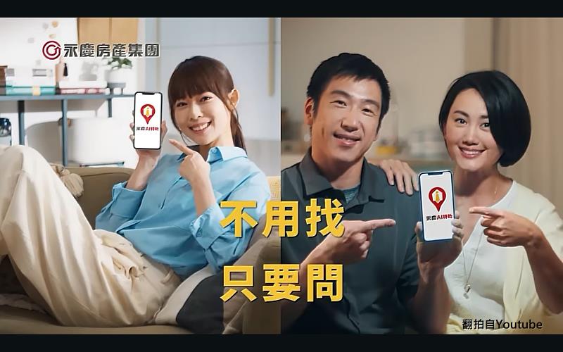 永慶全新廣告,消費者只要在家詢問「永慶AI特助」,享受AI帶來的「不用找,只要問」全新購屋體驗。 (圖片翻拍自Youtube文字)。