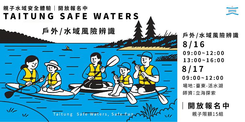 夏日玩水趣！防溺教育從知識出發 臺東8月推水域安全親子體驗活動 即日起開放線上報名