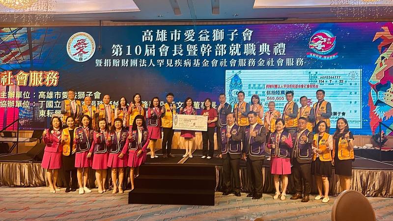 國際獅子會300E-3區第3分區高雄市愛益獅子會第十屆首敲暨幹部就職典禮圓滿舉行，現場同時舉辦大型社服捐贈儀式，由新任會長陳建源及第三分區主席薛煒立率領全體獅友在吳佳臻總監(中)見證下共同捐贈56萬元予財團法人罕見疾病基金會，展現「愛益愛益，愛做公益；愛益愛益，有情有義」的精神，持續為罕病家庭傳遞希望與溫暖。