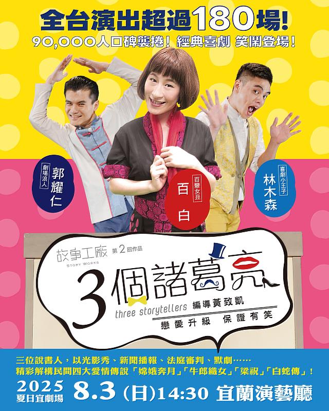 故事工廠3個諸葛亮8月3日笑浪席捲宜蘭