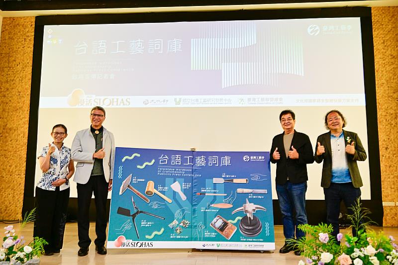 左起國立彰化師範大學國文學系教授邱湘雲、工藝中心主任陳殿禮、臺灣工藝聯盟創會總會長陳啓村及總會長及臺灣工藝聯盟總會長葉志誠共同啟用『台語工藝詞庫』魔法書，正式宣布「台語工藝詞庫」網站正式啟用。