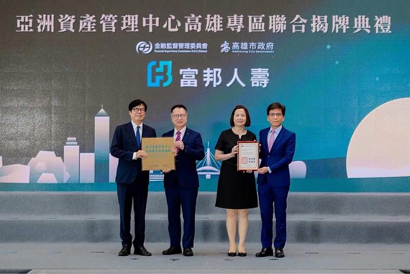 亞洲資產管理中心高雄專區22日舉行聯合揭牌典禮，富邦人壽總經理陳世岳（左二）出席領取進駐專區保險公司營業據點牌。