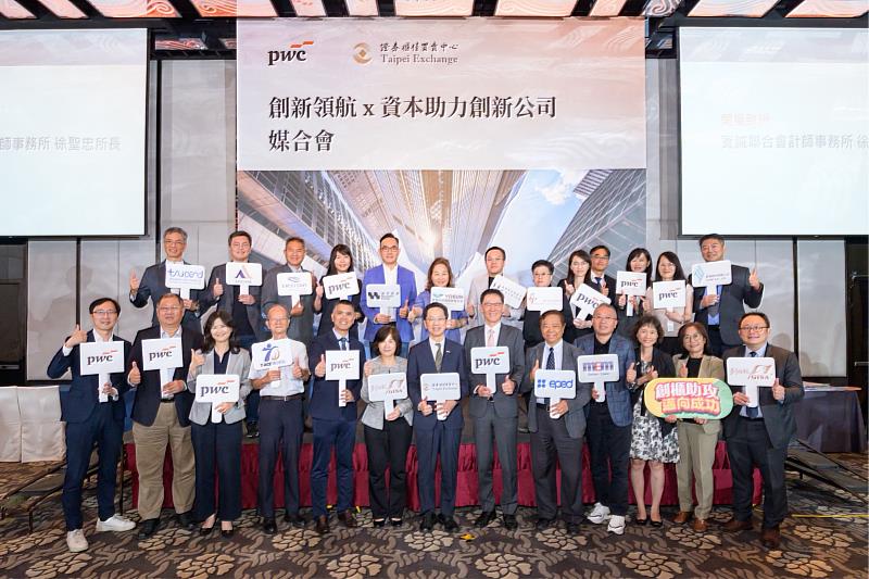資誠聯合會計師事務所所長徐聖忠(右6)、資誠聯合會計師事務所審計服務營運長林永智(左5)、資誠聯合會計師事務所審計服務會計師田中玉(左1)、資誠聯合會計師事務所審計服務會計師廖阿甚(左3)、資誠創新創業服務主持會計師顏裕芳(右1)、櫃買中心董事長簡立忠(右7)、櫃買中心總經理陳麗卿(右8)、櫃買中心主任秘書林婉蓉(右2)、美萌科技董事長魏聰哲(右4)及10家創新團隊代表於「創新領航x資本助力創新公司媒合會」合影。