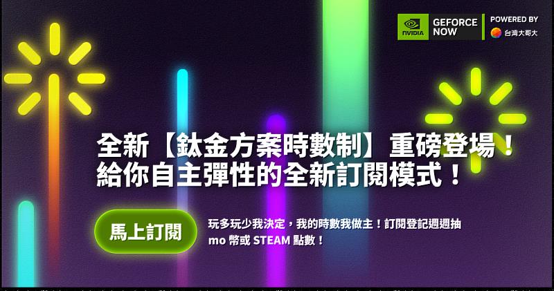 台灣大與輝達合作營運的雲端遊戲服務「GeForce NOW聯盟 Taiwan Mobile」，推出全新「鈦金方案時數制」，每月僅需新台幣200元基本入會費即可擁有五小時的遊戲時間，採使用時數計費的彈性訂閱模式，讓玩家可依據個人需求，彈性選擇加購遊玩時數延長遊戲體驗時間。