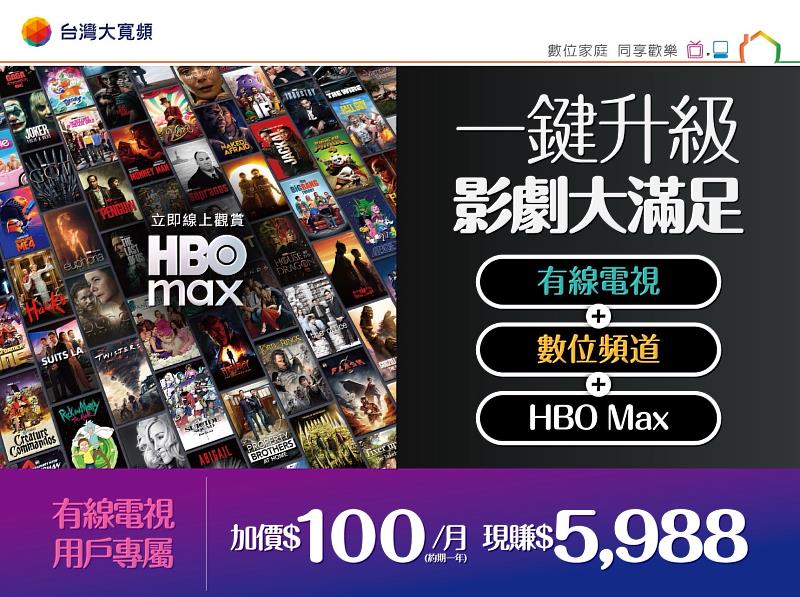 台灣大寬頻推出「一鍵升級」限時升級方案，凡有線電視用戶，每月僅需加價100元，暢享HBO Max高級方案與數位頻道。