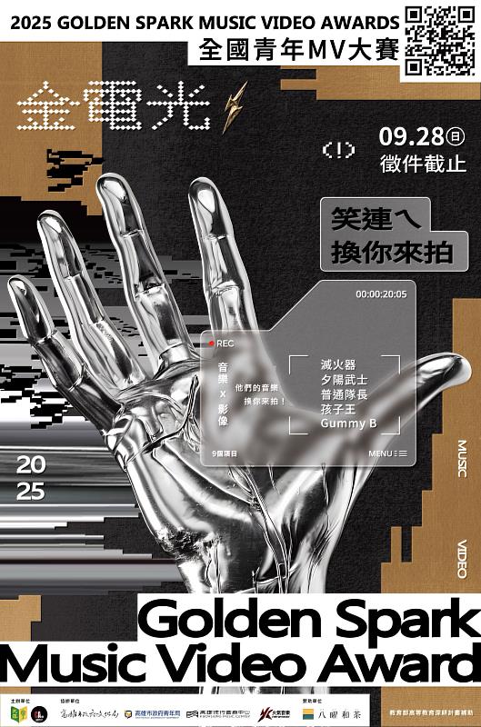 《2025金電光全國青年MV大賽》徵件宣傳海報