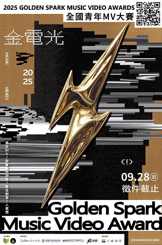 文藻外語大學傳播藝術系主辦《2025金電光全國青年MV大賽》即日起正式啟動，徵件至114年9月28日截止，歡迎全國高中職、大專校院及研究所學生遞件參與。