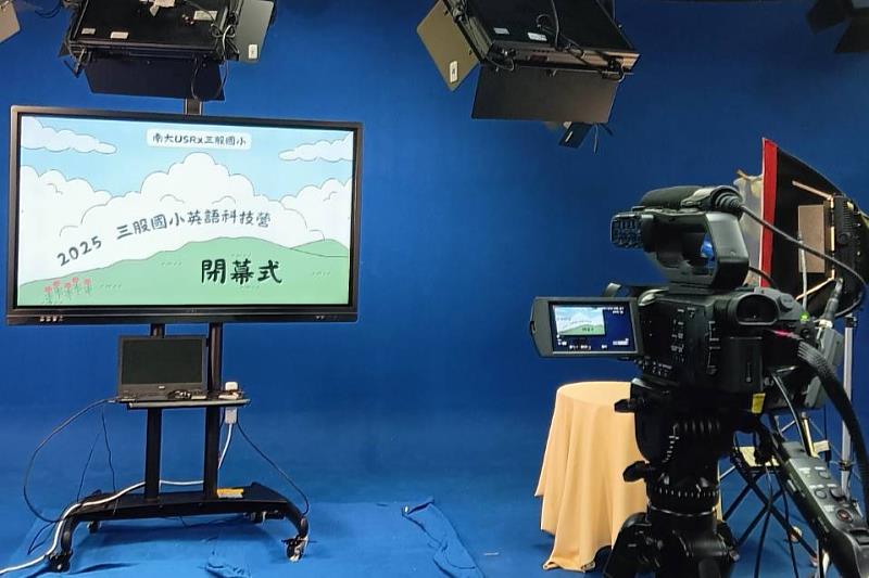 南大師資生透過專業攝影棚錄製教學影片，確保偏鄉學童能獲得完整的學習體驗。